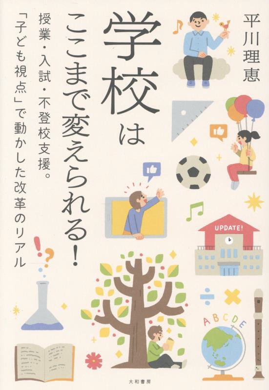 学校はここまで変えられる！　授業・入試・不登校支援。「子ども視点」で動かした改革のリアル　