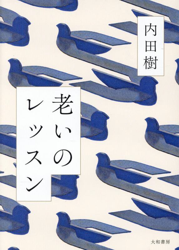 老いのレッスン　
