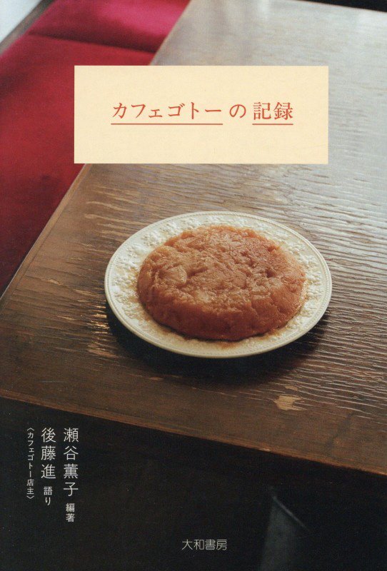 カフェゴトーの記録　