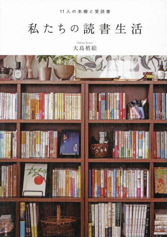 私たちの読書生活　１１人の本棚と愛読書　