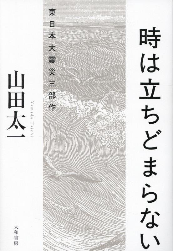 時は立ちどまらない　東日本大震災三部作　