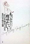 もっと痩せたい　からだを憎みつづけた私の１３年間の記録　