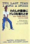 わたしが最後にドレスを着たとき　性同一性障害と診断されたある少女の回想　