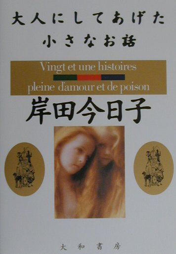 大人にしてあげた小さなお話　