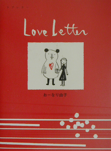 Ｌｏｖｅ　Ｌｅｔｔｅｒ　