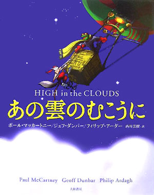 あの雲のむこうに　