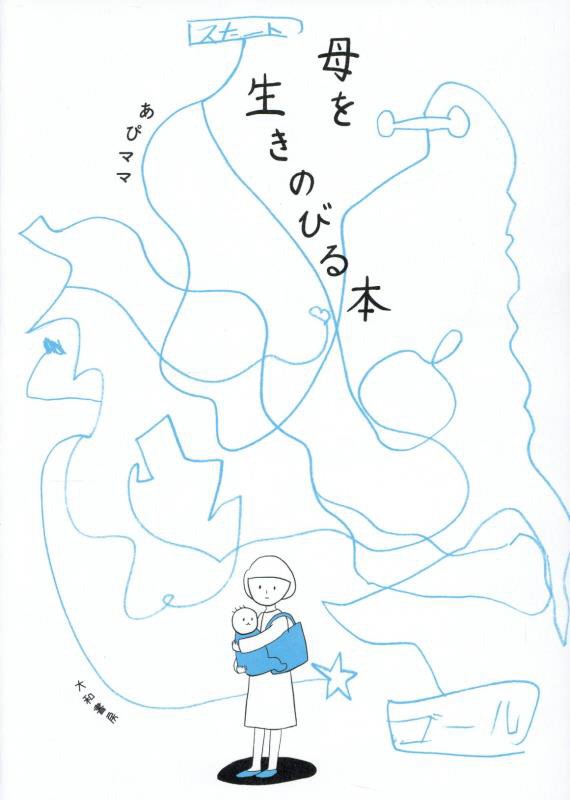 母を生きのびる本　