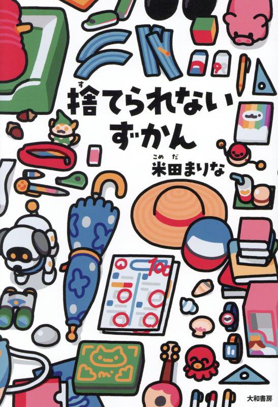 捨てられないずかん　