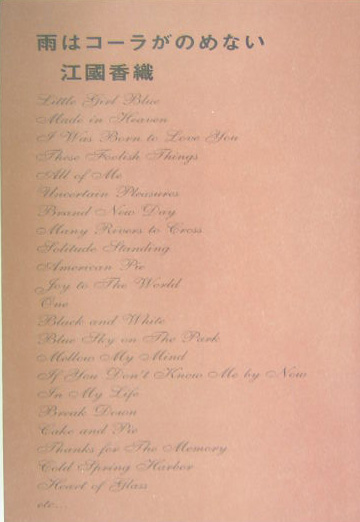 雨はコーラがのめない　