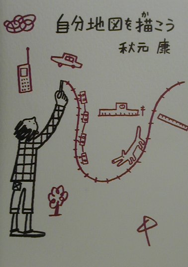 自分地図を描こう　