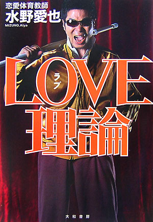 ＬＯＶＥ理論　