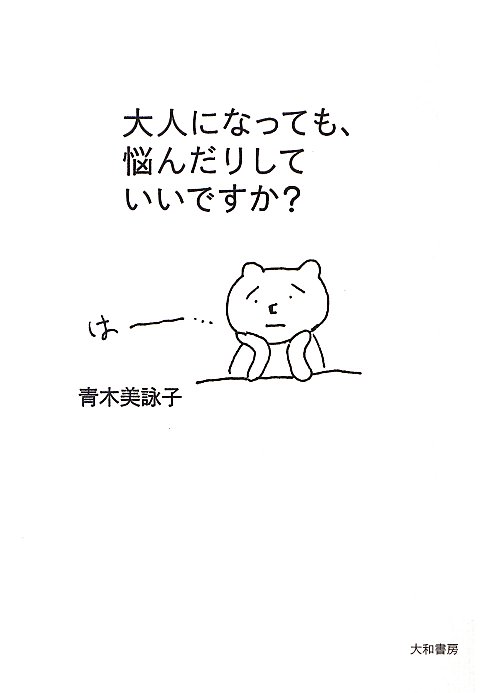 大人になっても、悩んだりしていいですか？　