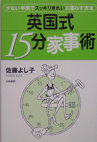 英国式１５分家事術　少ない手間でスッキリきれいに暮らす方法　