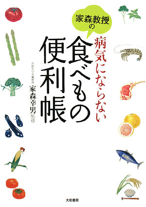 家森教授の病気にならない食べもの便利帳　
