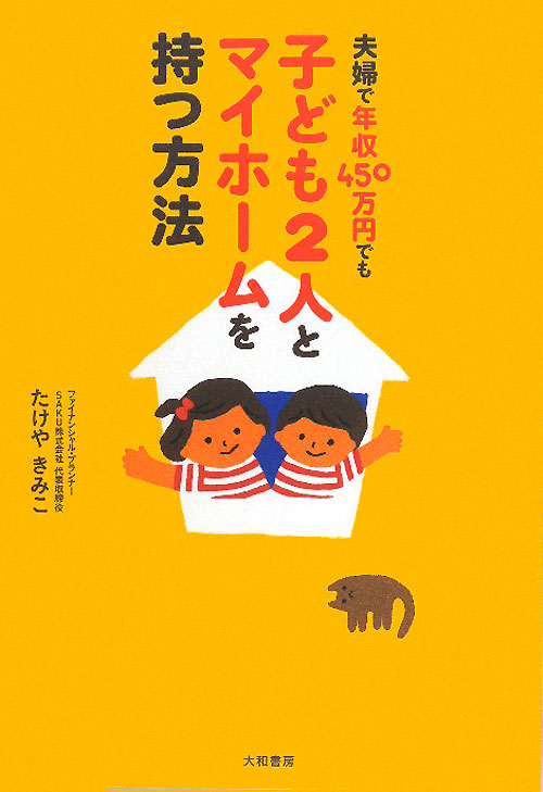 夫婦で年収４５０万円でも子ども２人とマイホームを持つ方法　