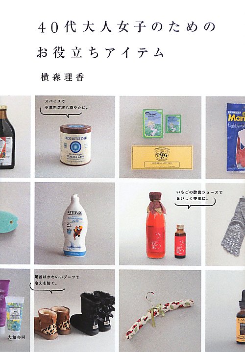 ４０代大人女子のためのお役立ちアイテム　