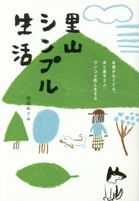 里山シンプル生活　お金がなくても、夫と息子２人、ワンコ２匹と生きる　