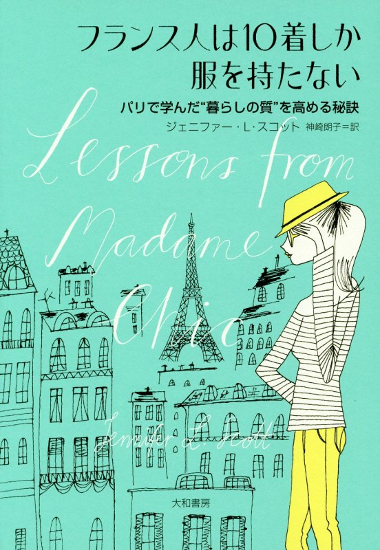 フランス人は１０着しか服を持たない　パリで学んだ“暮らしの質”を高める秘訣　
