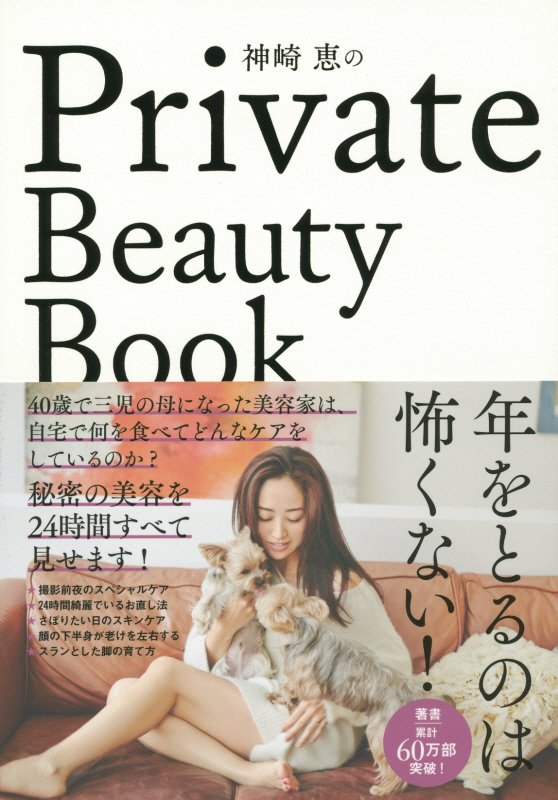 神崎恵のＰｒｉｖａｔｅ　Ｂｅａｕｔｙ　Ｂｏｏｋ　