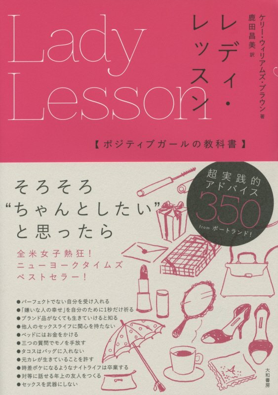 レディ・レッスン　ポジティブガールの教科書　