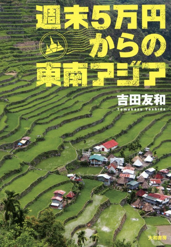 週末５万円からの東南アジア　
