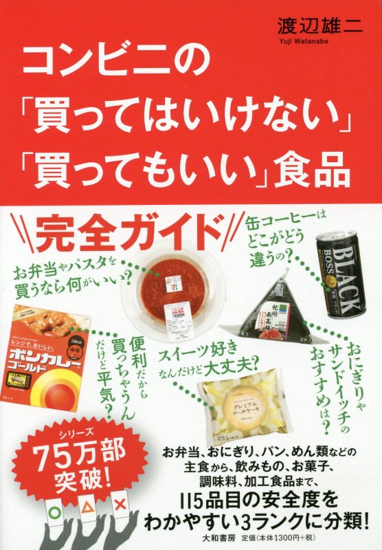 コンビニの「買ってはいけない」「買ってもいい」食品　