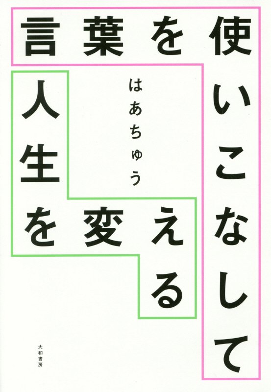 言葉を使いこなして人生を変える　