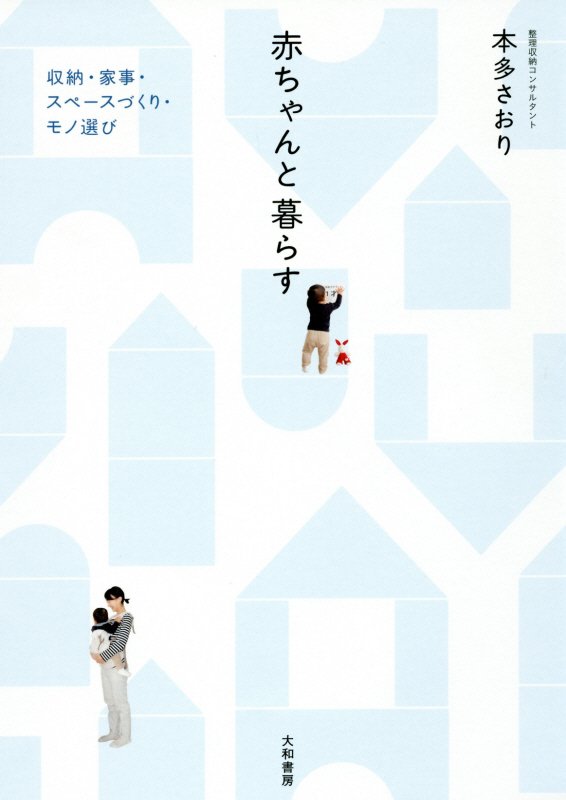 赤ちゃんと暮らす　収納・家事・スペースづくり・モノ選び　