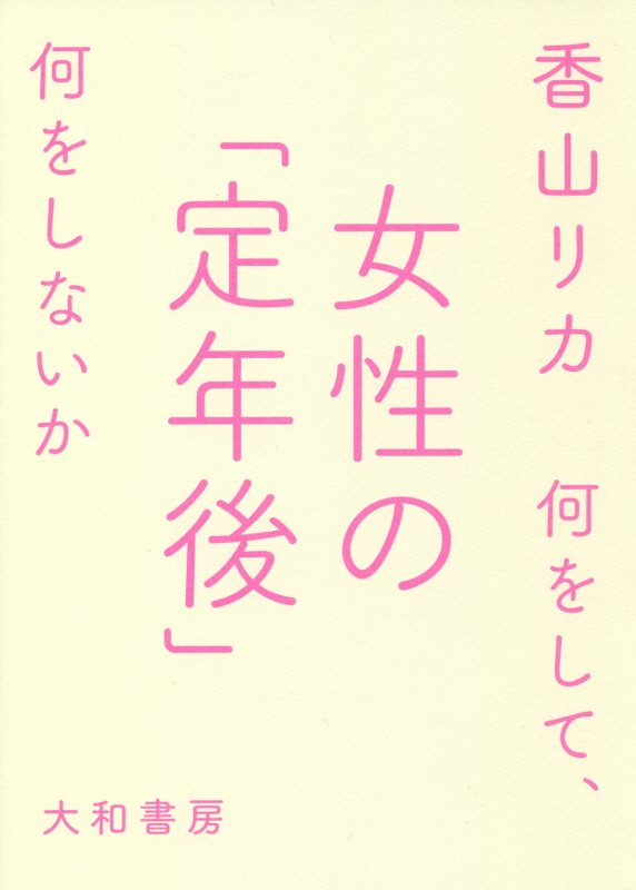 女性の「定年後」　何をして、何をしないか　