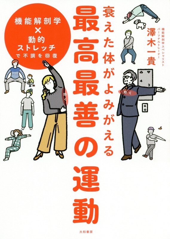 衰えた体がよみがえる最高最善の運動　機能解剖学×動的ストレッチで不調を回復　