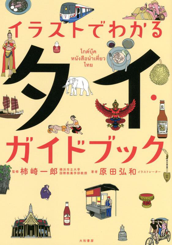 イラストでわかるタイ・ガイドブック　