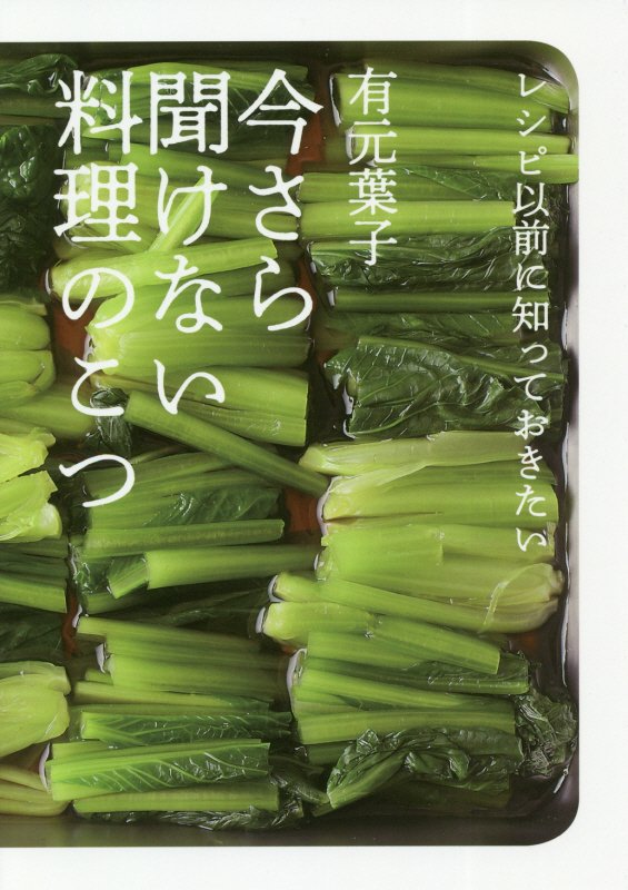 今さら聞けない料理のこつ　レシピ以前に知っておきたい　