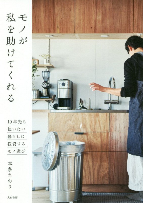 モノが私を助けてくれる　１０年先も使いたい暮らしに投資するモノ選び　