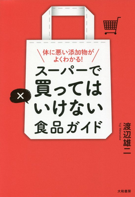 スーパーで買ってはいけない食品ガイド　体に悪い添加物がよくわかる！　