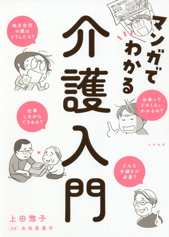 マンガでわかる介護入門　