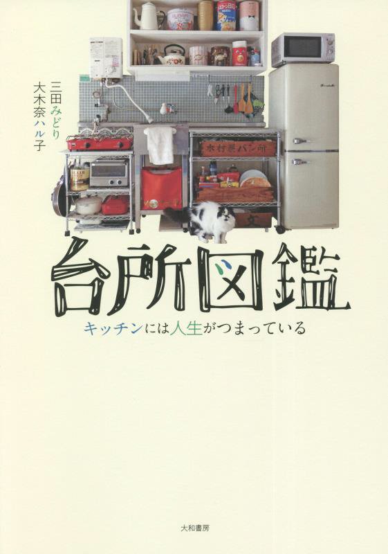 台所図鑑　キッチンには人生がつまっている　