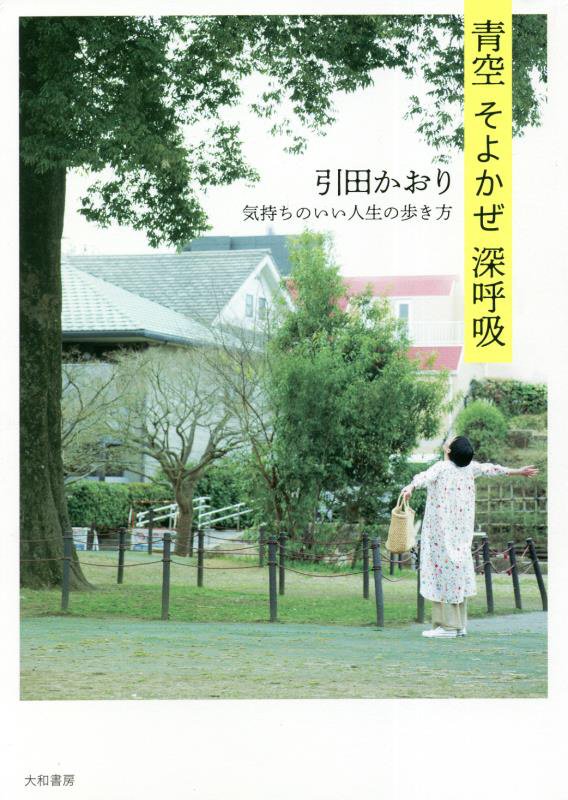 青空そよかぜ深呼吸　気持ちのいい人生の歩き方　