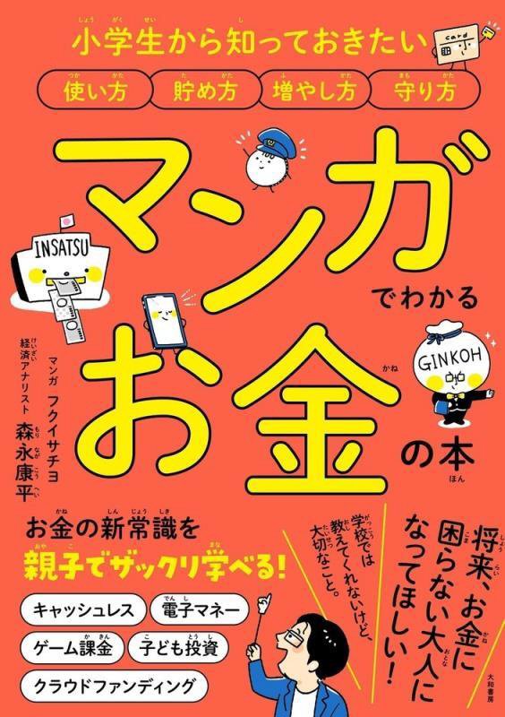 マンガでわかるお金の本　小学生から知っておきたい使い方貯め方増やし方守り方　