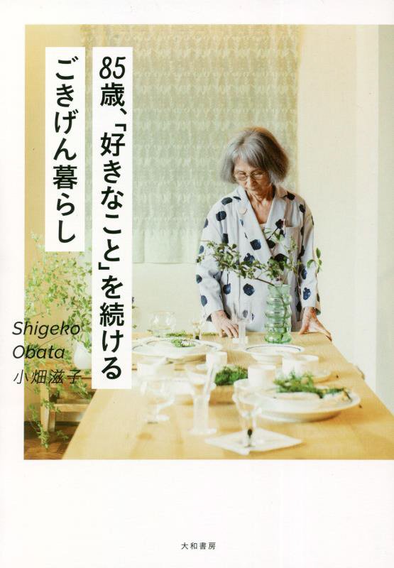 ８５歳、「好きなこと」を続けるごきげん暮らし　