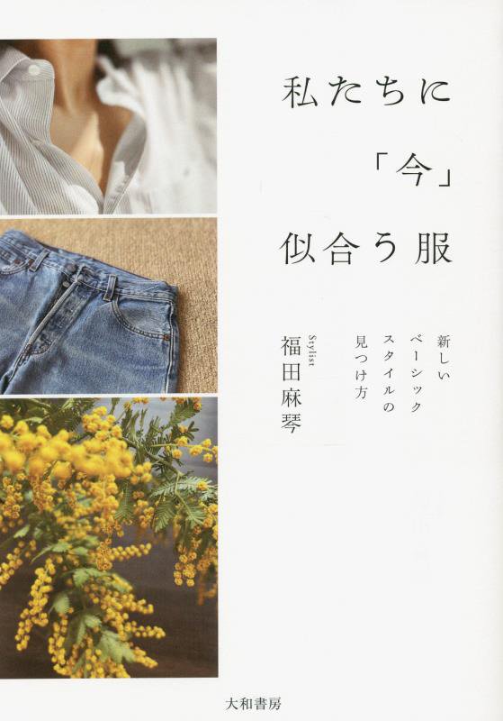 私たちに「今」似合う服　新しいベーシックスタイルの見つけ方　