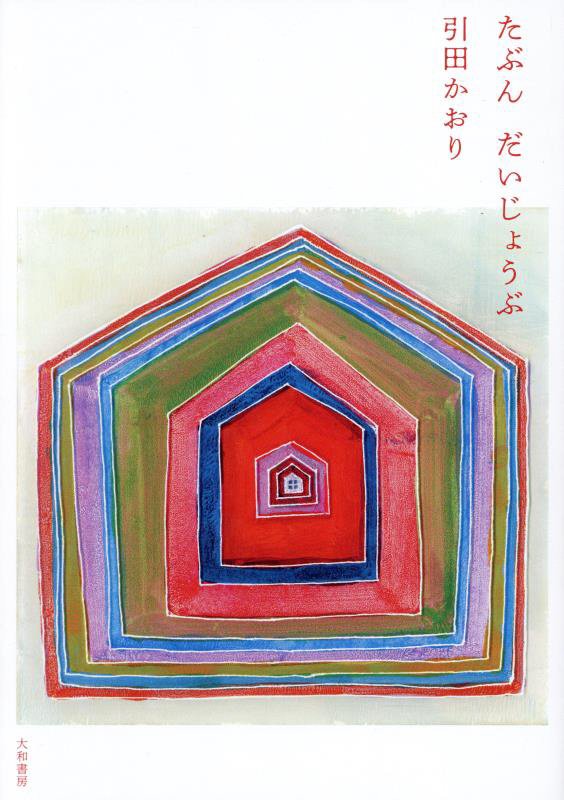 たぶんだいじょうぶ　