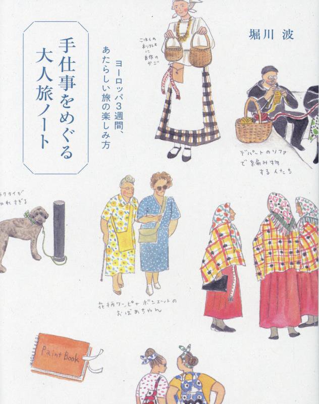 手仕事をめぐる大人旅ノート　ヨーロッパ３週間、あたらしい旅の楽しみ方　