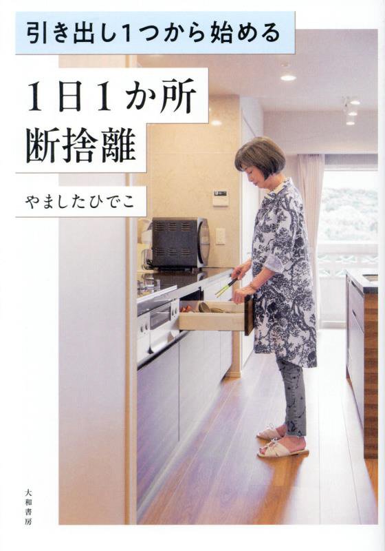 引き出し１つから始める１日１か所断捨離　