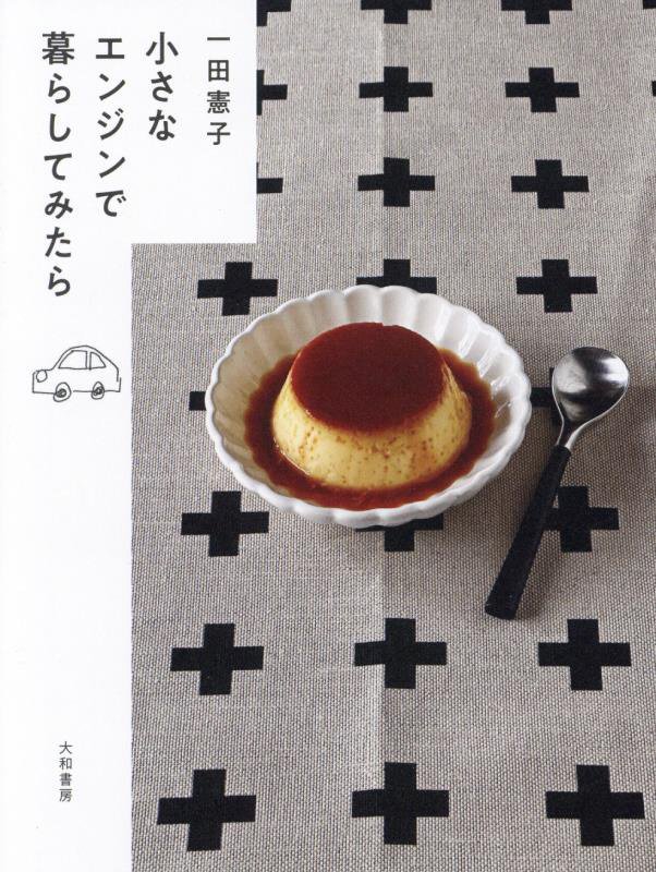 小さなエンジンで暮らしてみたら　