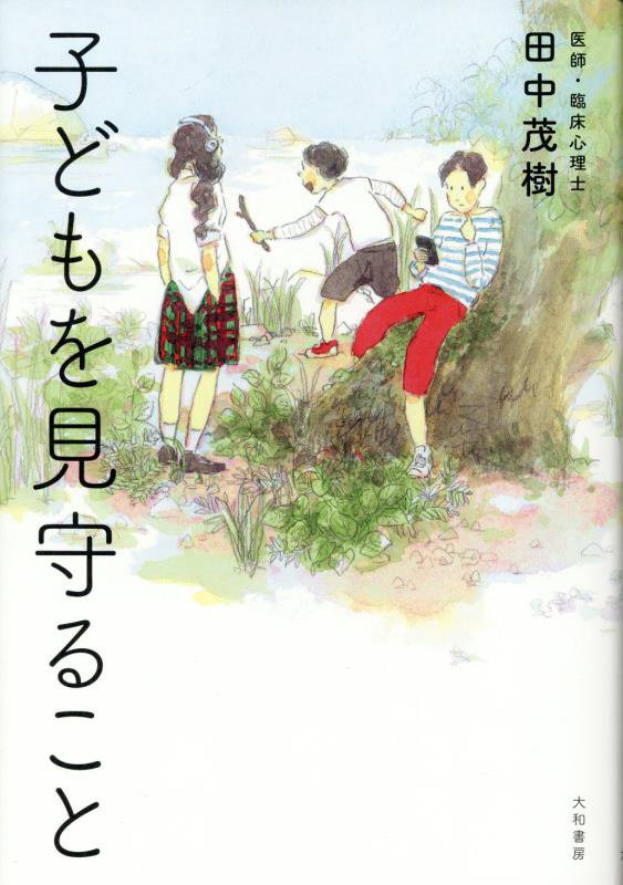 子どもを見守ること　
