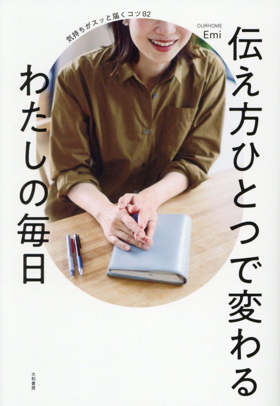 伝え方ひとつで変わるわたしの毎日　気持ちがスッと届くコツ８２　