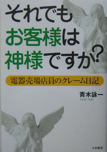 それでもお客様は神様ですか？　電器売場店員のクレーム日記　