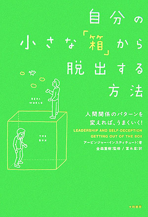 自分の小さな「箱」から脱出する方法　人間関係のパターンを変えれば、うまくいく！　