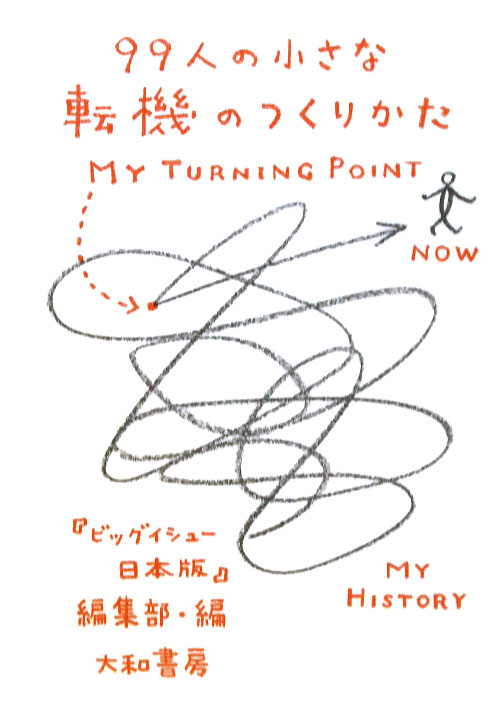 ９９人の小さな転機のつくりかた　