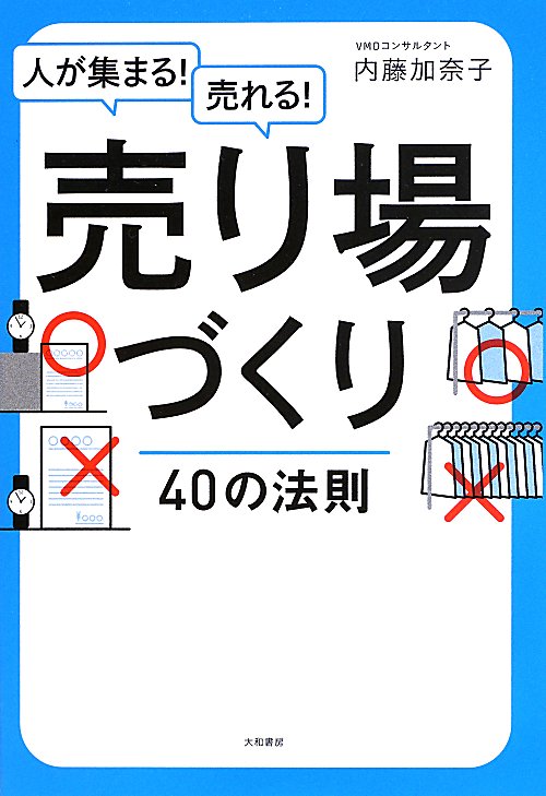 人が集まる！売れる！売り場づくり４０の法則　